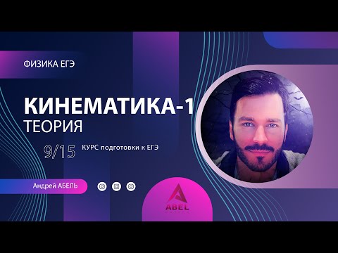 Видео: КИНЕМАТИКА-1 Теория-9 Физика ЕГЭ 2023