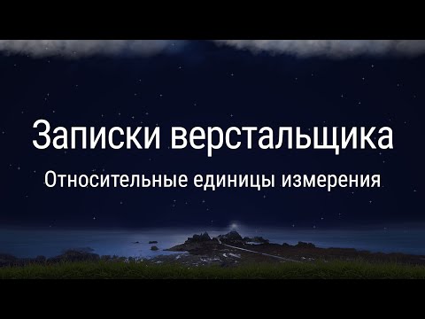 Видео: Относительные единицы измерения