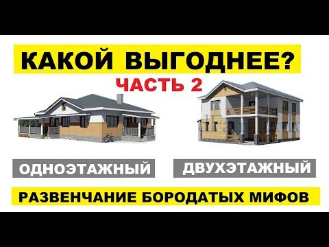 Видео: Одноэтажный или двухэтажный дом?  ВТОРАЯ ЧАСТЬ.