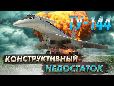 Видео: Авиакатастрофа  Ту-144 под Егорьевском. Конструктивный недостаток