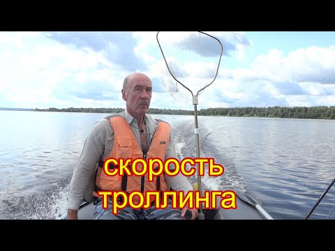 Видео: СКОРОСТЬ ТРОЛЛИНГА на озере или водохранилище.