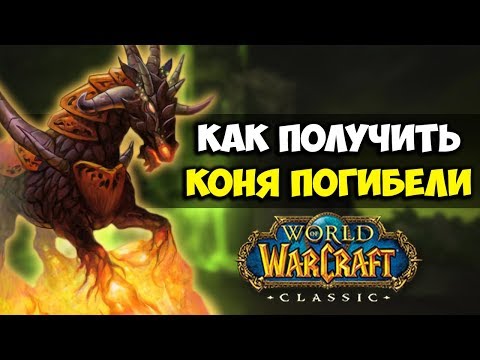 Видео: КОНЬ ПОГИБЕЛИ В WORLD OF WARCRAFT CLASSIC