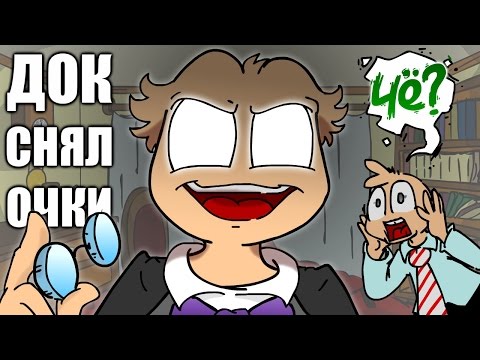 Видео: Док СНЯЛ ОЧКИ (вК #5)