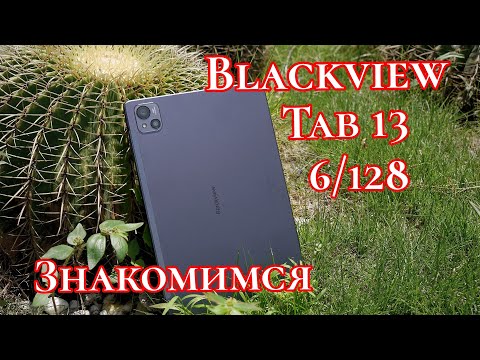 Видео: Blackview Tab 13, 6/128. Стерео! Стоит обратить внимание!!!