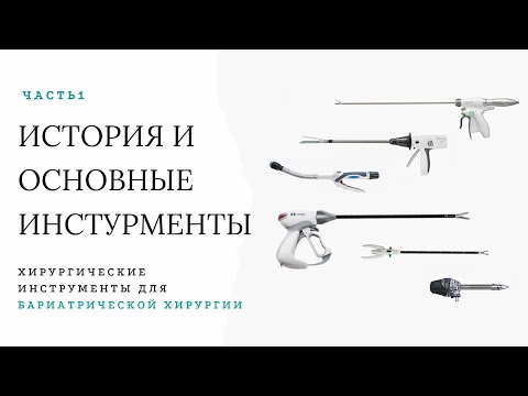 Видео: Хирургические инструменты для бариатрической хирургии. Часть 1. История и основные инструменты