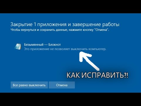 Видео: Как исправить проблему "Это приложение не даёт выключить компьютер"