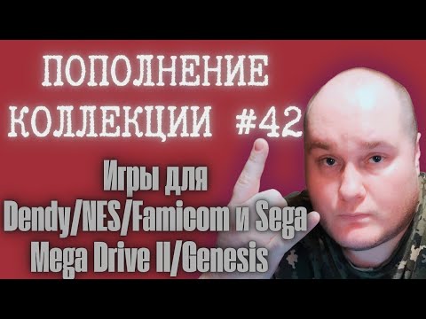 Видео: Пополнение коллекции игр для Dendy/NES/Famicom и Sega Mega Drive II/Genesis (Закуп игр #42 (2025))