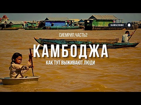 Видео: Деревня На Воде. Мы В Шоке! Как Завести Тайскую Карту удаленно? Камбоджа. Сиемрип 2024