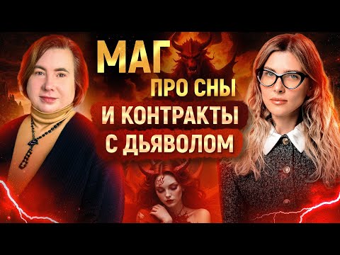 Видео: Настоящий маг про сны и контакты с дьяволом / Ольга Веремеева о магии, эгрегорах и духовной эволюции