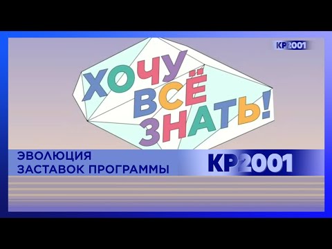 Видео: Эволюция заставок киножурнала «Хочу всё знать!»