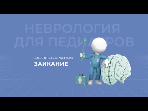 Видео: 06.03.2021 18:30 Заикание