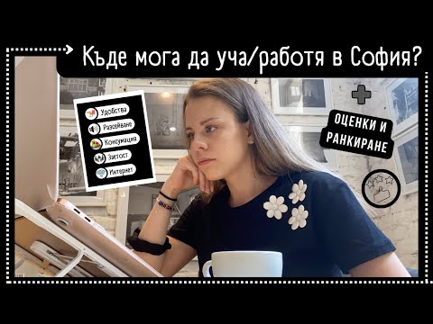 Видео: 5 МЕСТА ЗА УЧЕНЕ/РАБОТА В СОФИЯ | за всички ученици и студенти