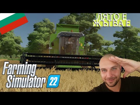 Видео: ЖЪТВА Е | МОЯТА ФЕРМА #12 - Farming Simulator 22