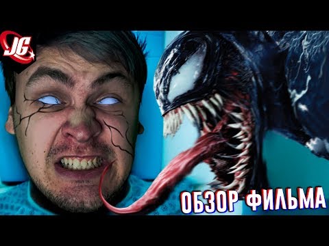 Видео: ВЕНОМ - СРЕДНИЙ ФИЛЬМЕЦ С ЗАПОРОТОЙ ОЗВУЧКОЙ