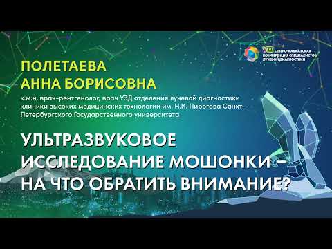 Видео: 42  Ультразвуковое исследование мошонки – на что обратить внимание   Полетаева Анна Борисовна