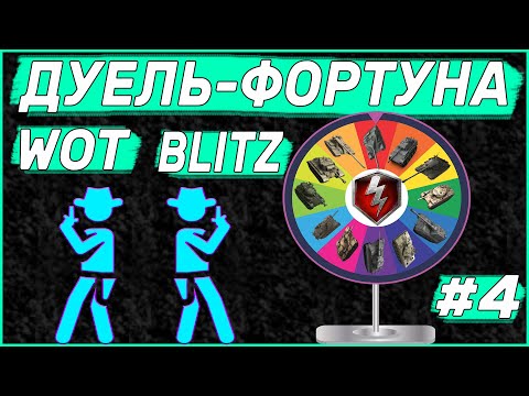 Видео: Дуель-Фортуна WOT BLITZ  | World of Tanks Blitz #4