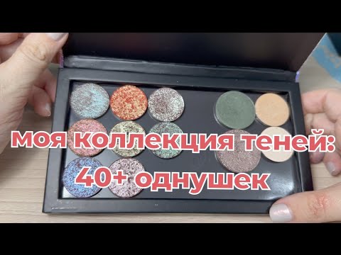 Видео: Моя коллекция косметики 2023: тени однушки| инвентаризация | расхламление.