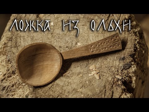 Видео: Как сделать ложку? Делаем ложку из ольхи с трёхгранно-выемчатой резьбой