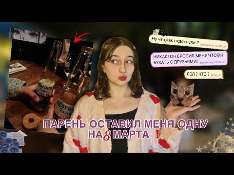 Видео: ИСТОРИЯ О ТОМ КАК ПАРЕНЬ ИСПОРТИЛ МНЕ 8 МАРТА 😱😭🤯
