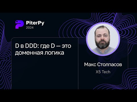 Видео: Макс Столпасов — D в DDD: где D — это доменная логика