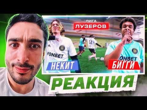 Видео: РЕАКЦИЯ НА НЕКИТ vs БИГГИ! ЛИГА ЛУЗЕРОВ