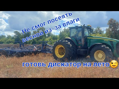 Видео: Работаем сегодня на Джон Дире с дисковой тяжёлой бороной  БДТ-7,62 Звезда. Будни тракториста.