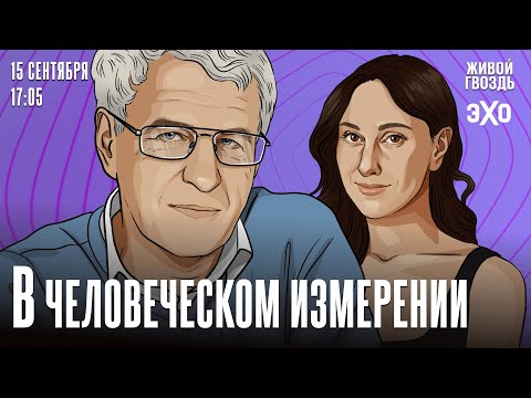 Видео: В Человеческом измерении. Неделя с Леонидом Гозманом* и Ириной Баблоян // 15.09.24