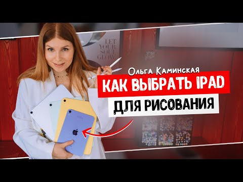 Видео: Какой выбрать IPAD художнику для рисования