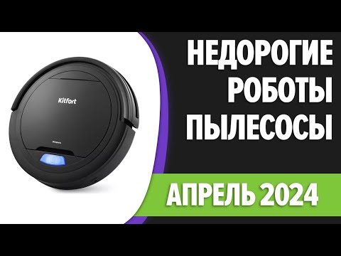 Видео: ТОП—7. 🧹Лучшие бюджетные и недорогие роботы-пылесосы. Апрель 2024 года. Рейтинг!