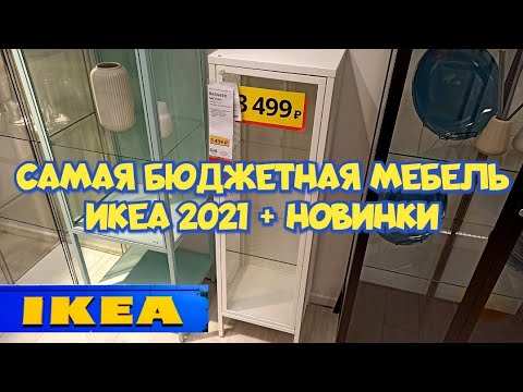 Видео: ✅ ИКЕА 2021 САМАЯ БЮДЖЕТНАЯ И НЕ ДОРОГАЯ МЕБЕЛЬ В МАГАЗИНЕ IKEA + НОВИНКИ / . ОБЗОР IKEA👍