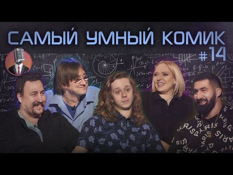Видео: Самый умный комик. Выпуск 14