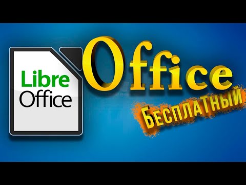 Видео: Бесплатный Office аналог Microsoft LibreOffice