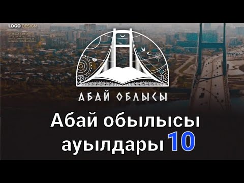 Видео: Абай обылысы Үржар ауданы ауылдары 2