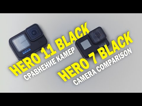 Видео: GoPro Hero 11 Black vs GoPro Hero 7 Black. Сравнение камер / Camera comparison.