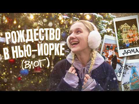Видео: самый РоЖдЕсТвЕнСкИй влог из Нью-Йорка!!!