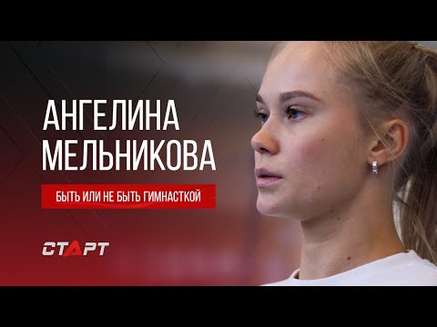 Видео: Ангелина Мельникова  Быть или не быть гимнасткой