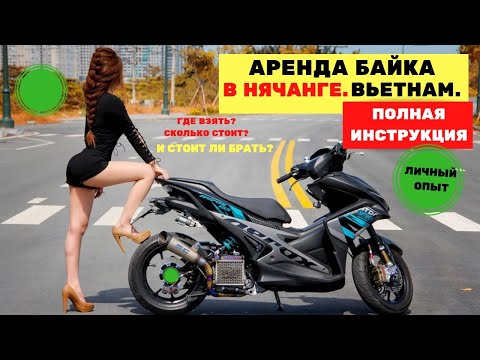Видео: Аренда байка Нячанг - полная инструкция: цены, места, штрафы, права / отзыв Нячанг / отдых в Нячанге
