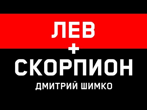 Видео: ЛЕВ+СКОРПИОН - Совместимость - Астротиполог Дмитрий Шимко