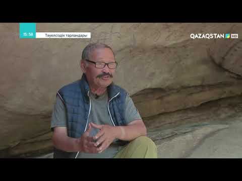 Видео: «ТӘУЕЛСІЗДІК ТАРЛАНДАРЫ». Зейнолла Самашев