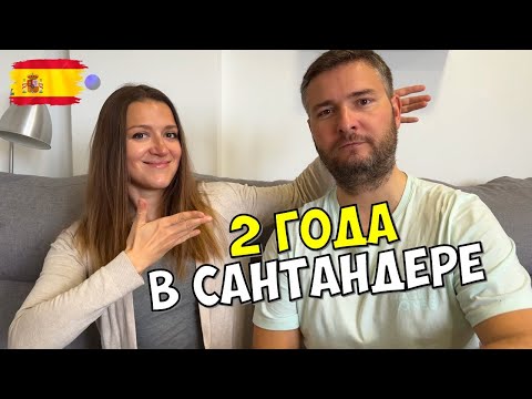Видео: ДВА ГОДА ЖИВЕМ НА СЕВЕРЕ ИСПАНИИ: ПЛЮСЫ, МИНУСЫ И ТО, О ЧЕМ НЕ РАССКАЖУТ