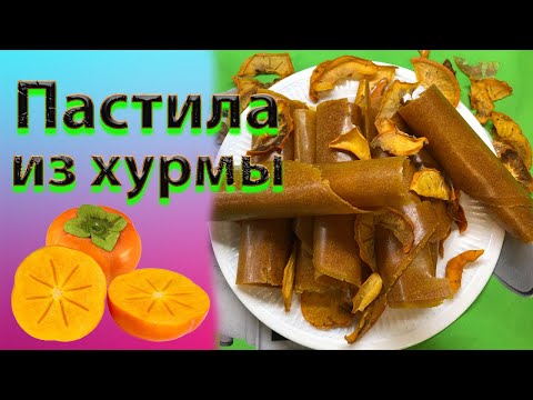 Видео: Пастила из хурмы. Вкуснейшее зимнее лакомство!