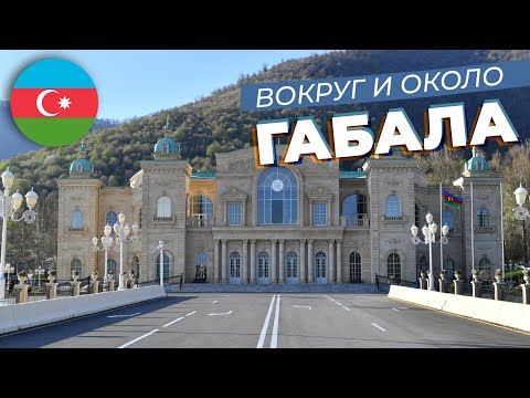 Видео: Вокруг и около Габала / Зоткингид