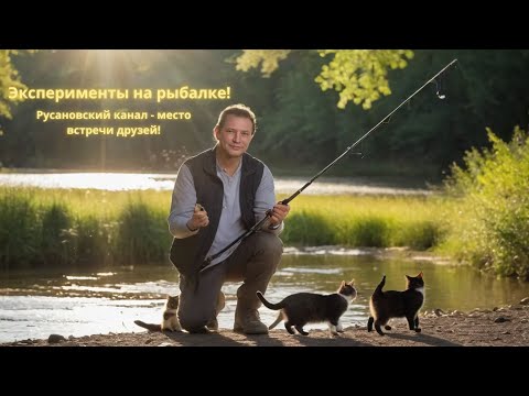 Видео: Эксперименты на Русановском канале и встреча старых друзей!