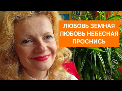 Видео: Любовь земная, Любовь небесная. Проснись