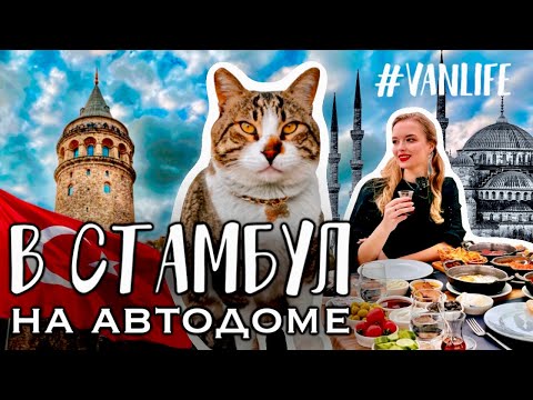 Видео: СТАМБУЛ НА АВТОДОМЕ: ЖИЛЬЕ, ЕДА, ЦЕНЫ. Где остановиться, куда сходить, что попробовать?