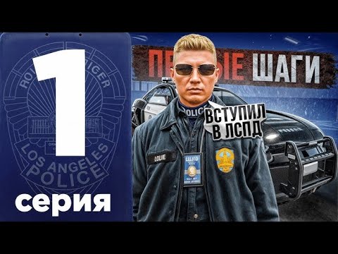 Видео: ВСТУПИЛ В LSPD | RP-Госсник на ночном патруле | Majestic RP | 1 Часть