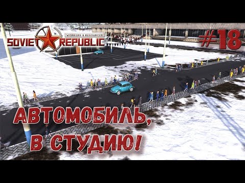 Видео: Строим Автозавод и завод электроники s2ep18