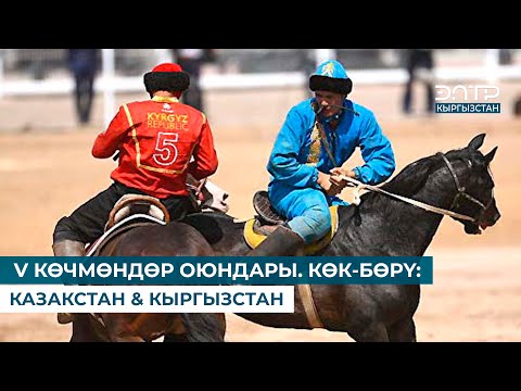 Видео: V КӨЧМӨНДӨР ОЮНДАРЫ. КӨК-БӨРҮ: КАЗАКСТАН & КЫРГЫЗСТАН (финал)