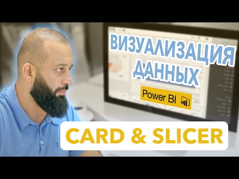 Видео: Создание визуализаций данных в Power Bi | Card and Slicer