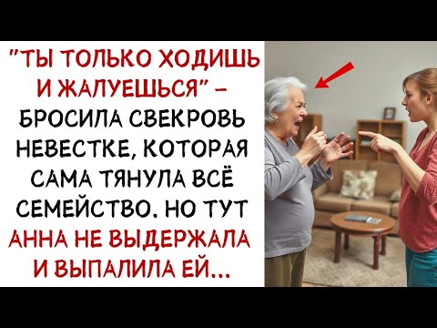 Видео: Ты только ходишь и жалуешься! — сказала свекровь  Но Анна не выдержала и выпалила   ИСТОРИИ ИЗ ЖИ